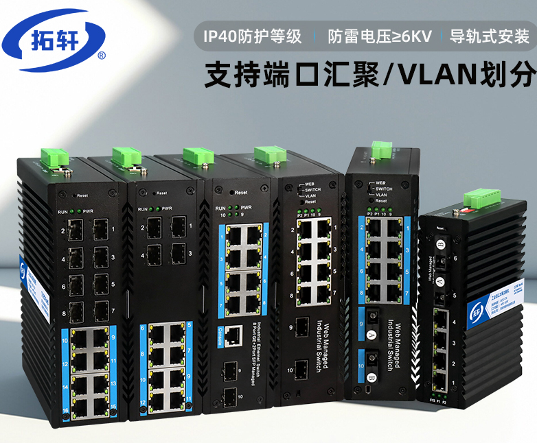 工业网络稳定升级方案:拓轩工业网管交换机,赋能智慧工厂高效组网